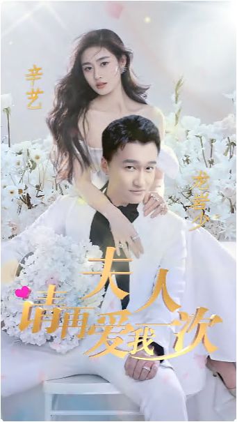 夫人，請?jiān)賽畚乙淮?全集)