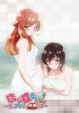 洗浴屋先生！我和那家伙在女浴池！？(全集)