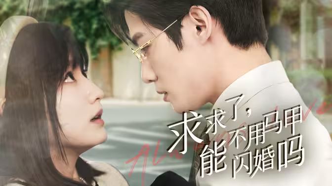 求求了，能不用馬甲閃婚嗎（閃婚夫婦，為何那樣）(全集)