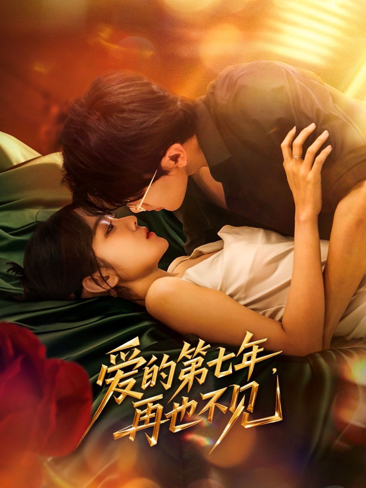 愛的第七年，再也不見(全集)