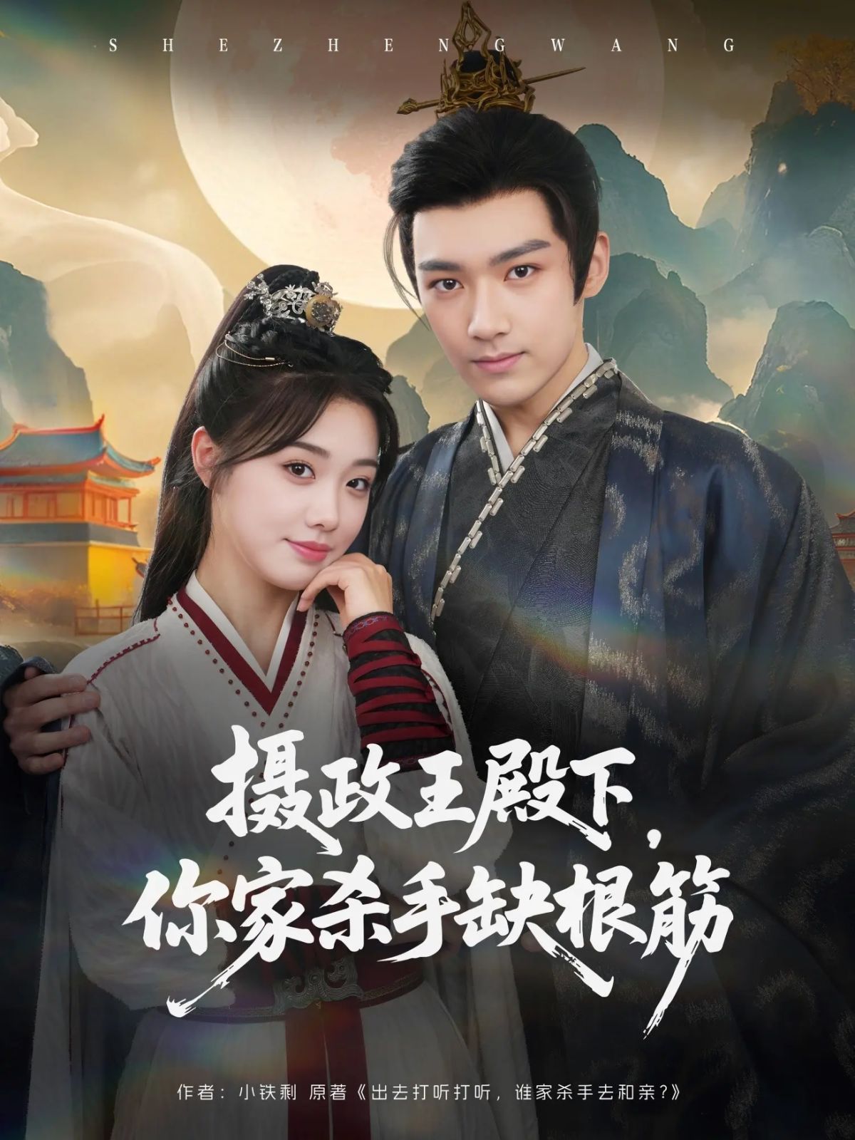 攝政王殿下，你家殺手缺根筋(全集)