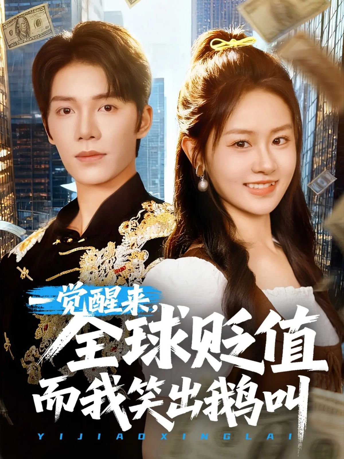 一覺醒來(lái)全球貶值而我笑出鵝叫(全集)