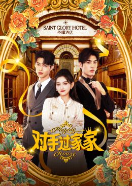 對(duì)手過(guò)家家(全集)