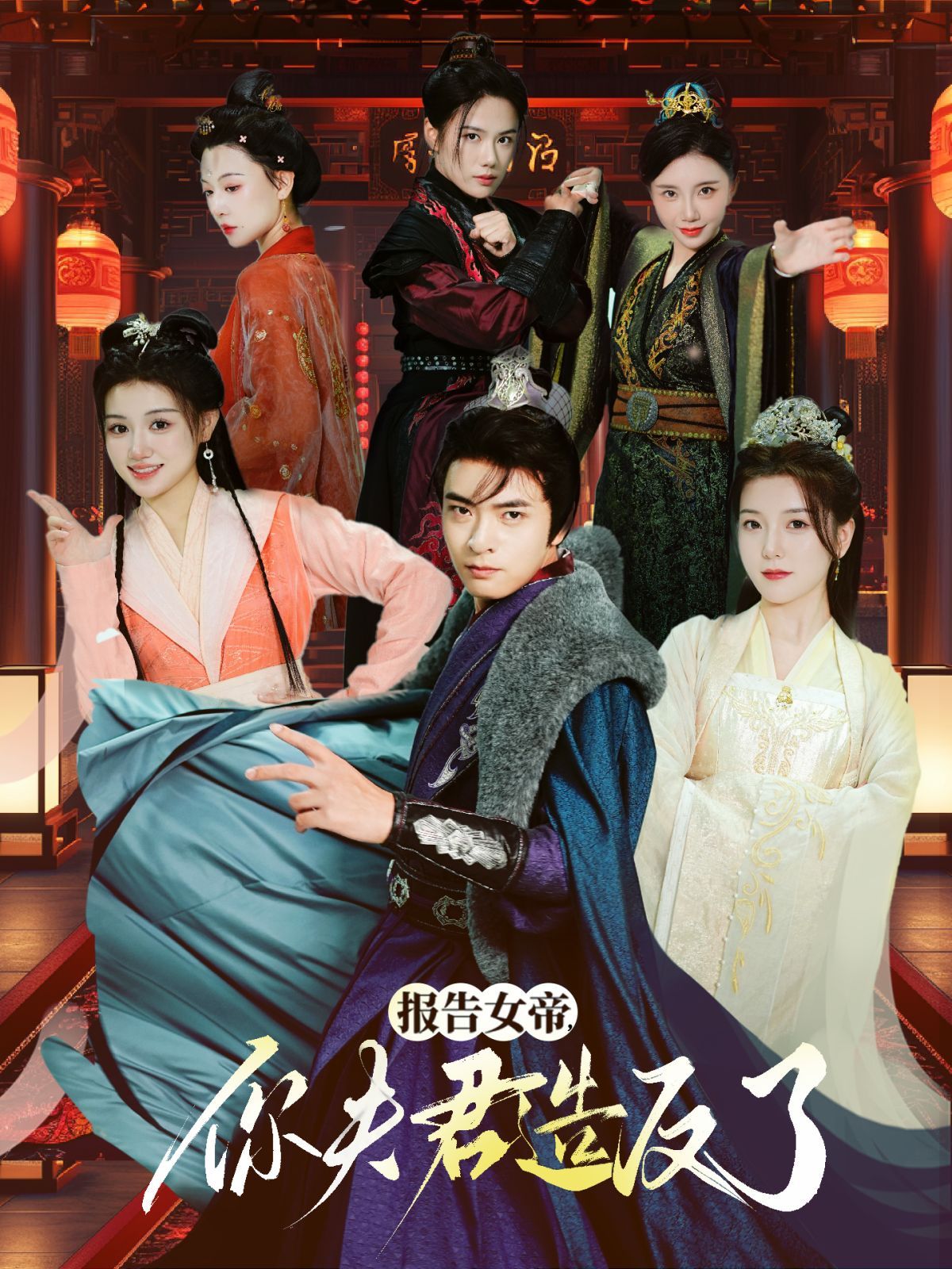 報(bào)告女帝，你夫君造反了(全集)