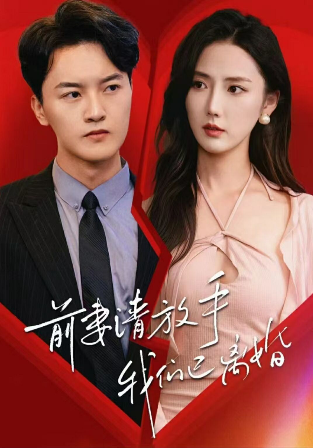 前妻請放手，我們已離婚(全集)