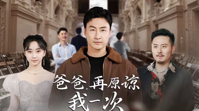 爸爸，再原諒我一次（爸爸，讓我再愛你一次）(全集)