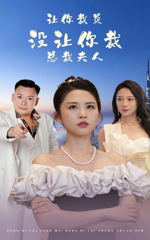 讓你裁員，沒讓你裁總裁夫人(全集)