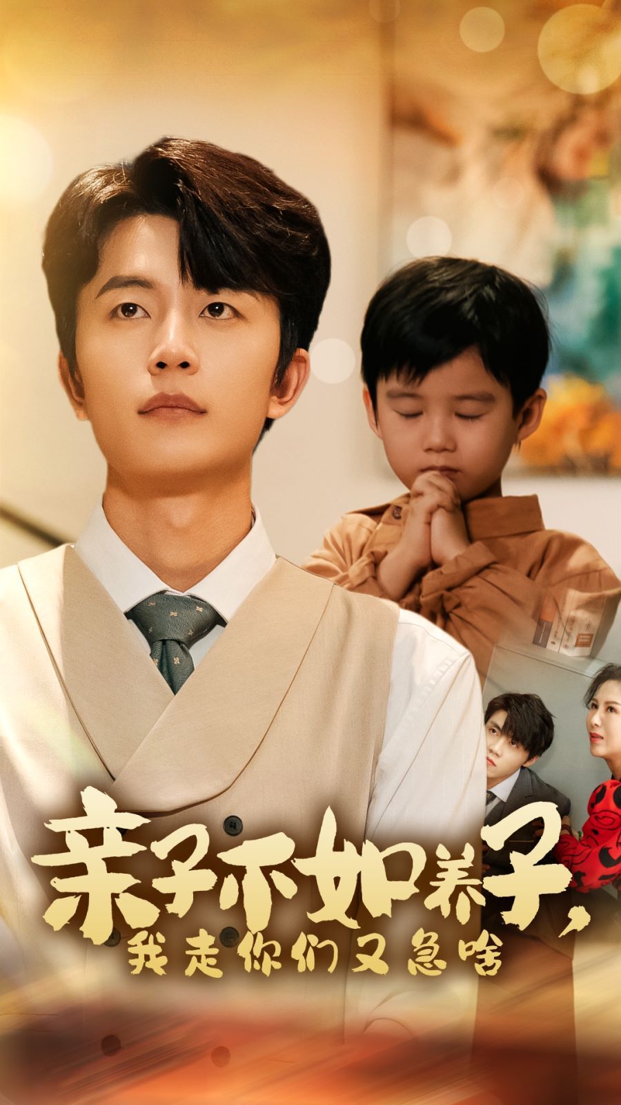 親子不如養(yǎng)子，我走你們又急啥(全集)