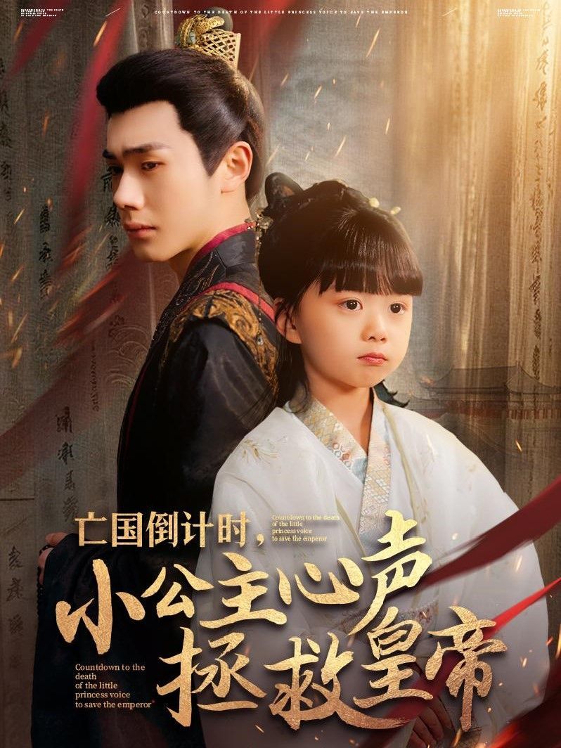 亡國(guó)倒計(jì)時(shí)小公主心聲拯救皇帝(全集)