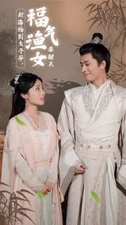 趕海撿到太子爺，福氣漁女要翻天(全集)