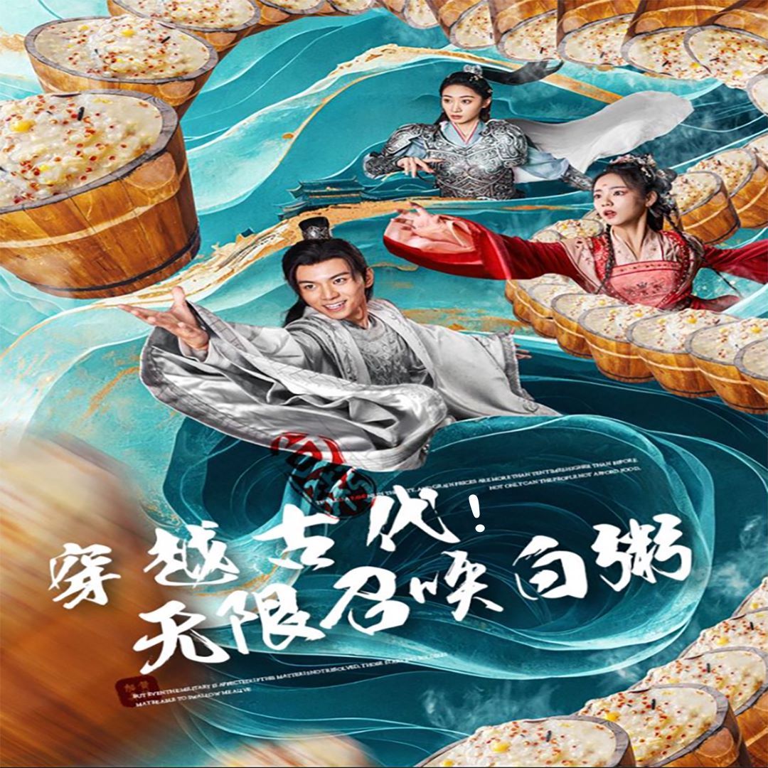 穿越古代，無限召喚白粥(全集)