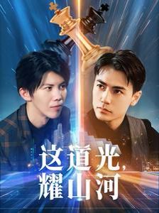 這道光，耀山河（大國榮耀之我為祖國造芯片）(全集)