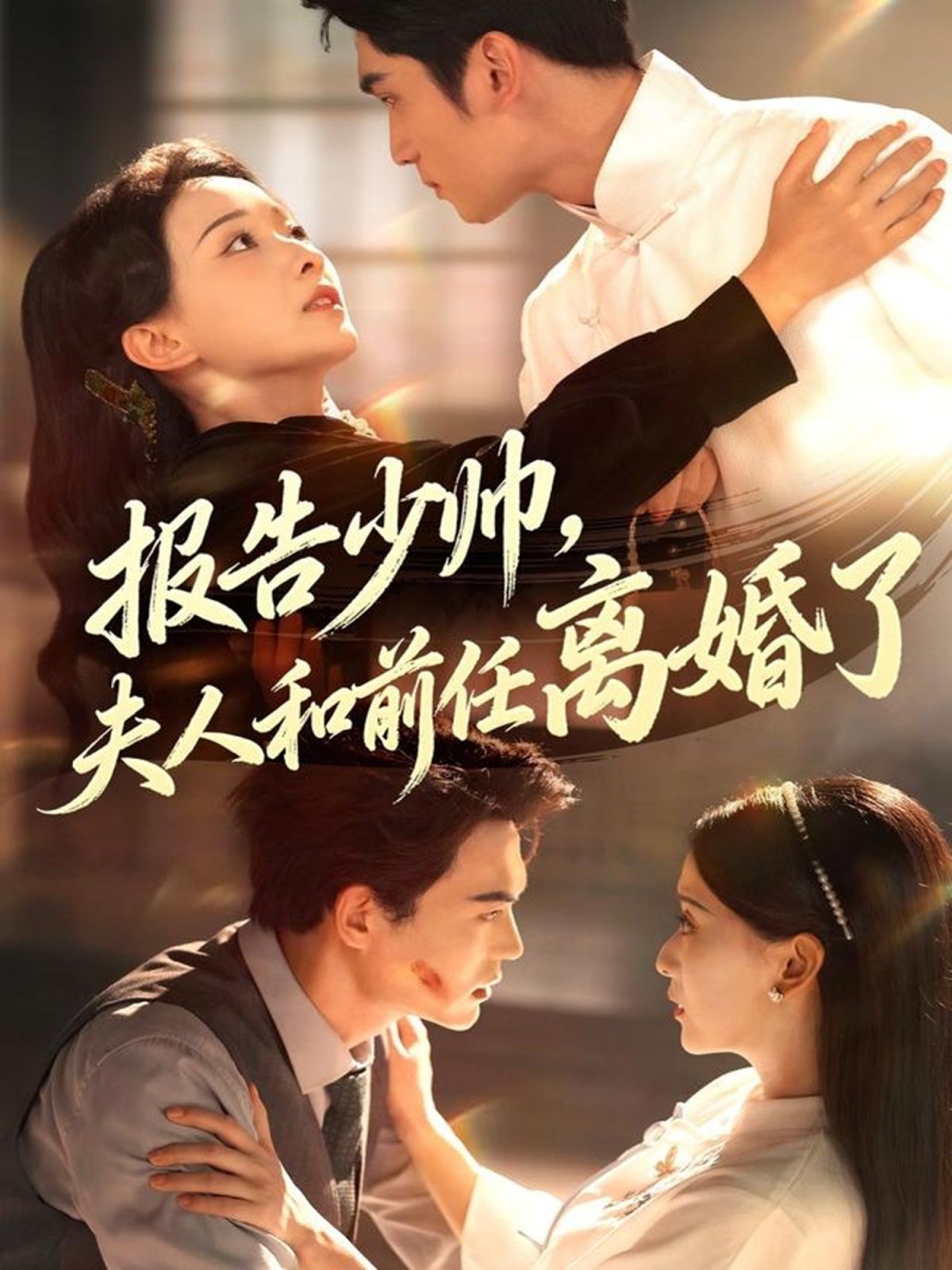 報告少帥，夫人和前任離婚了(全集)