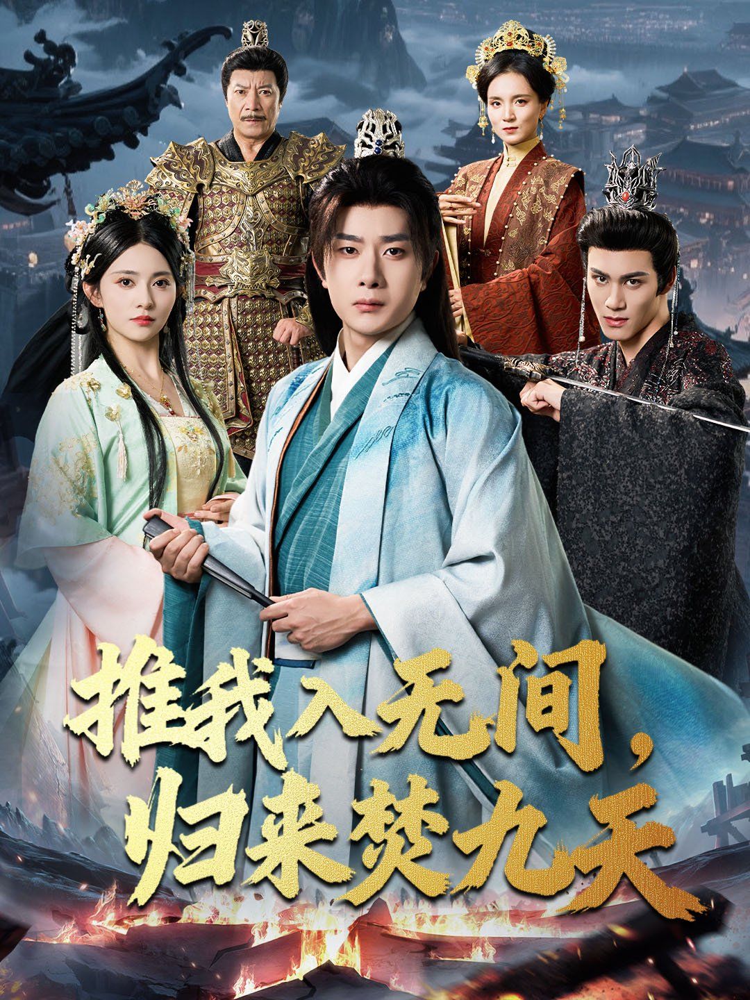 推我入無(wú)間，歸來(lái)焚九天(全集)