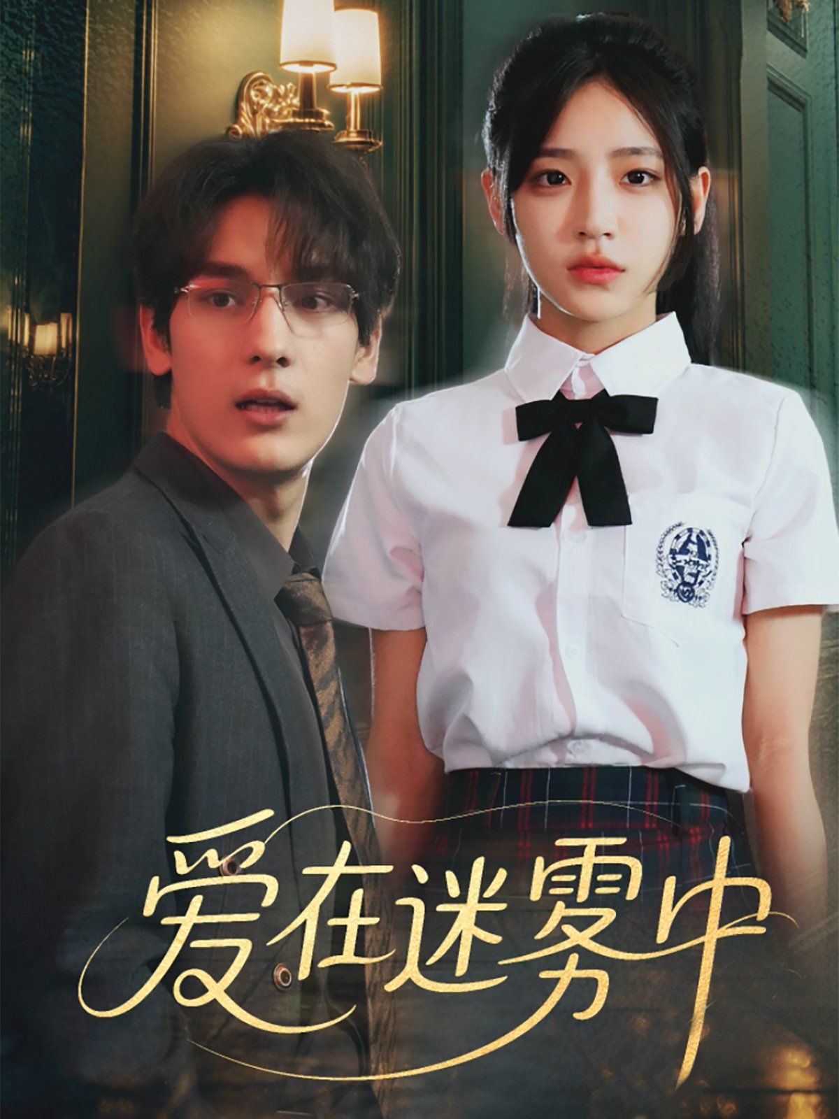 愛在迷霧中(全集)