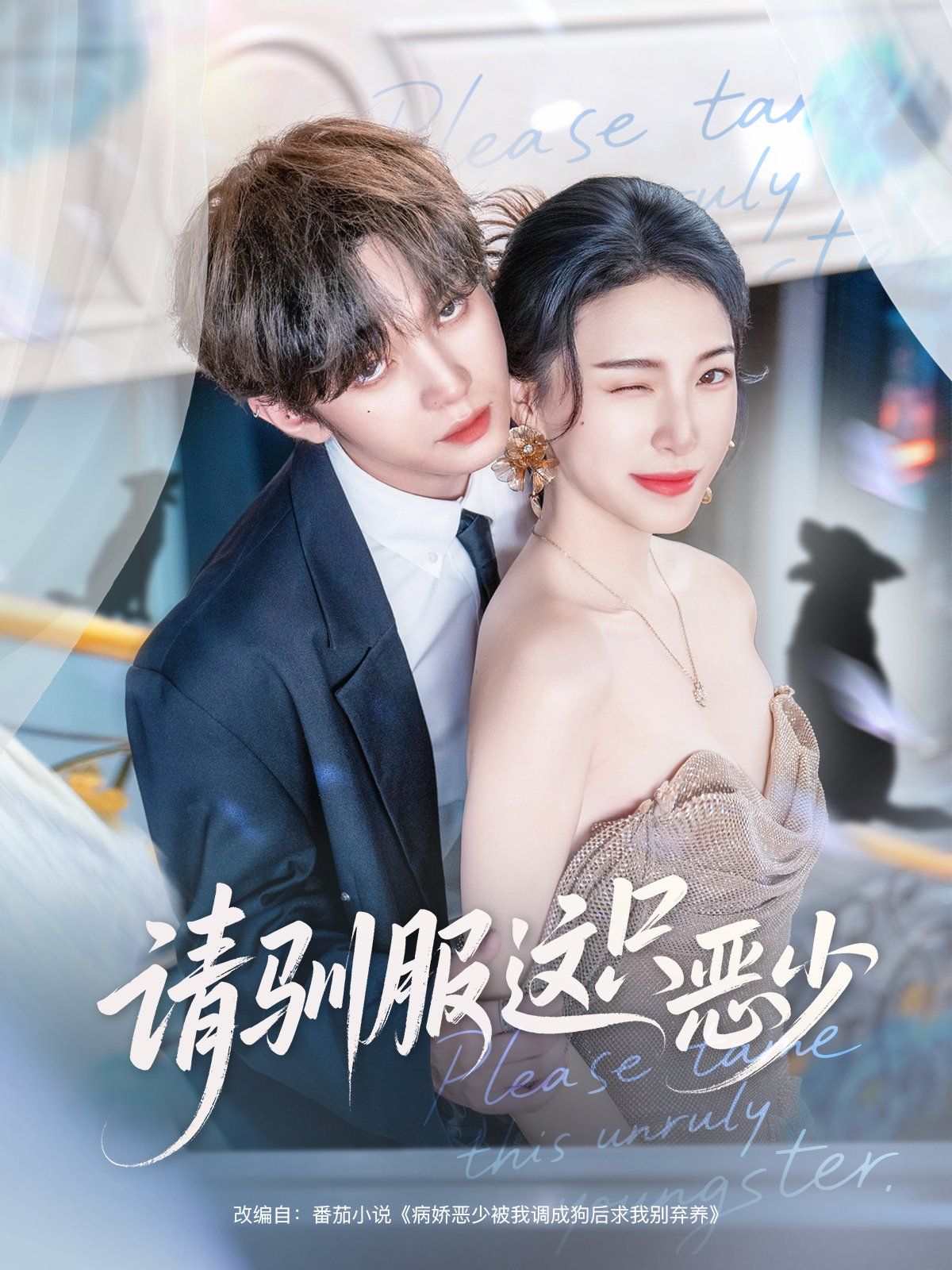 請(qǐng)馴服這只惡少(全集)