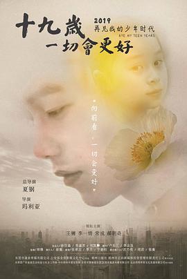 十九歲，一切會(huì)更好(全集)