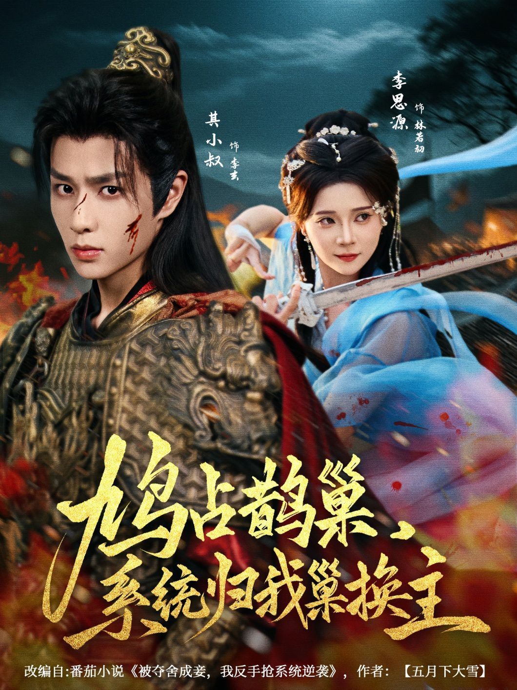 鳩占鵲巢，系統(tǒng)歸我巢換主(全集)