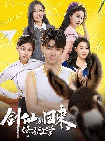 劍仙歸來(lái)，騎驢上學(xué)(全集)