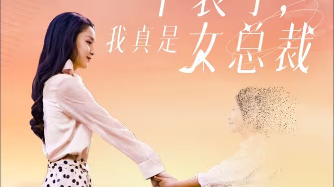 不裝了，我真是女總裁(全集)