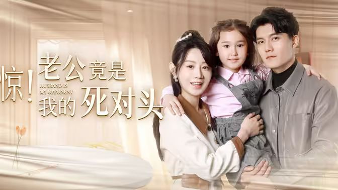 驚！老公竟是我的死對頭(全集)