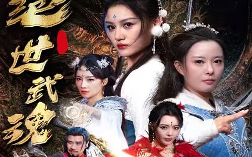 絕世武魂(全集)