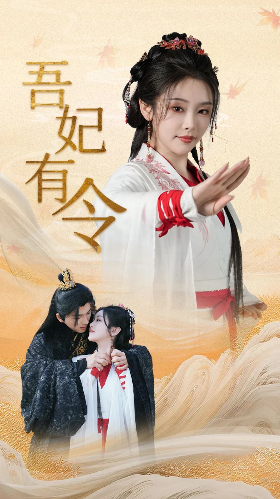 吾妃有令-皇叔，功德借我億點點(全集)