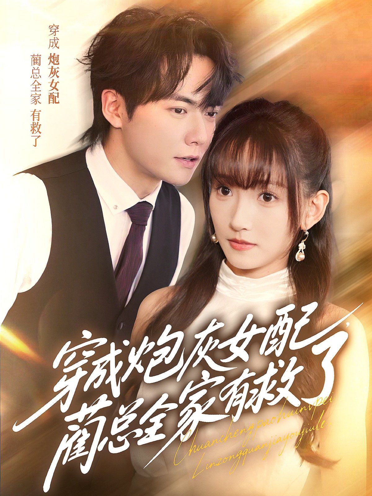 穿成炮灰女配，藺總?cè)矣芯攘?全集)