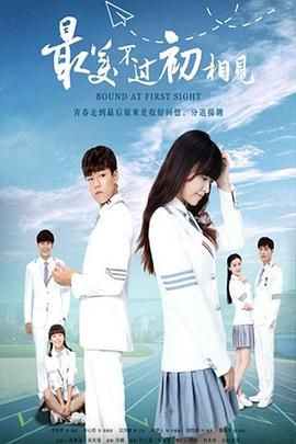 最美不過(guò)初相見(jiàn)2025(全集)