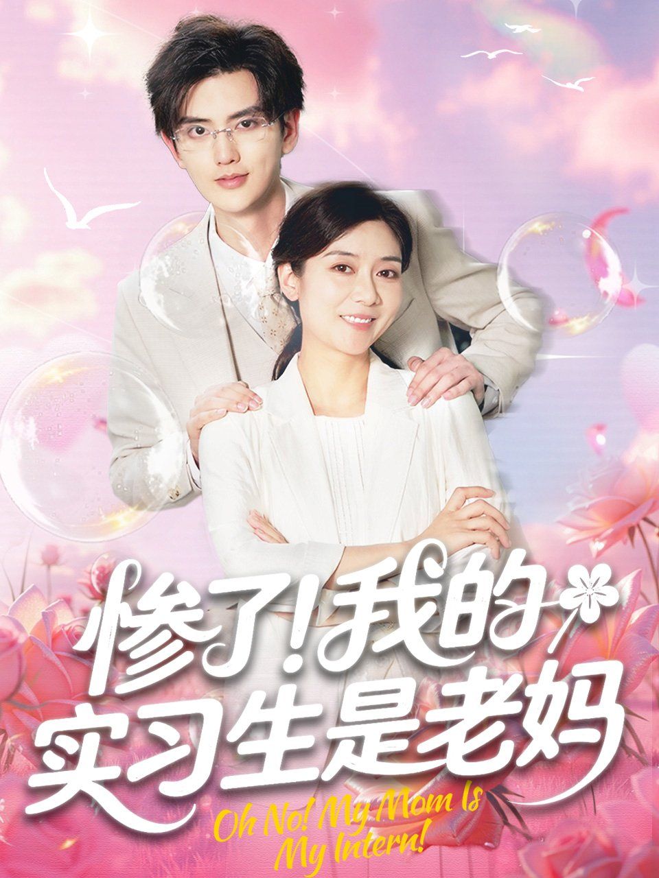 慘了我的實習(xí)生是老媽(全集)