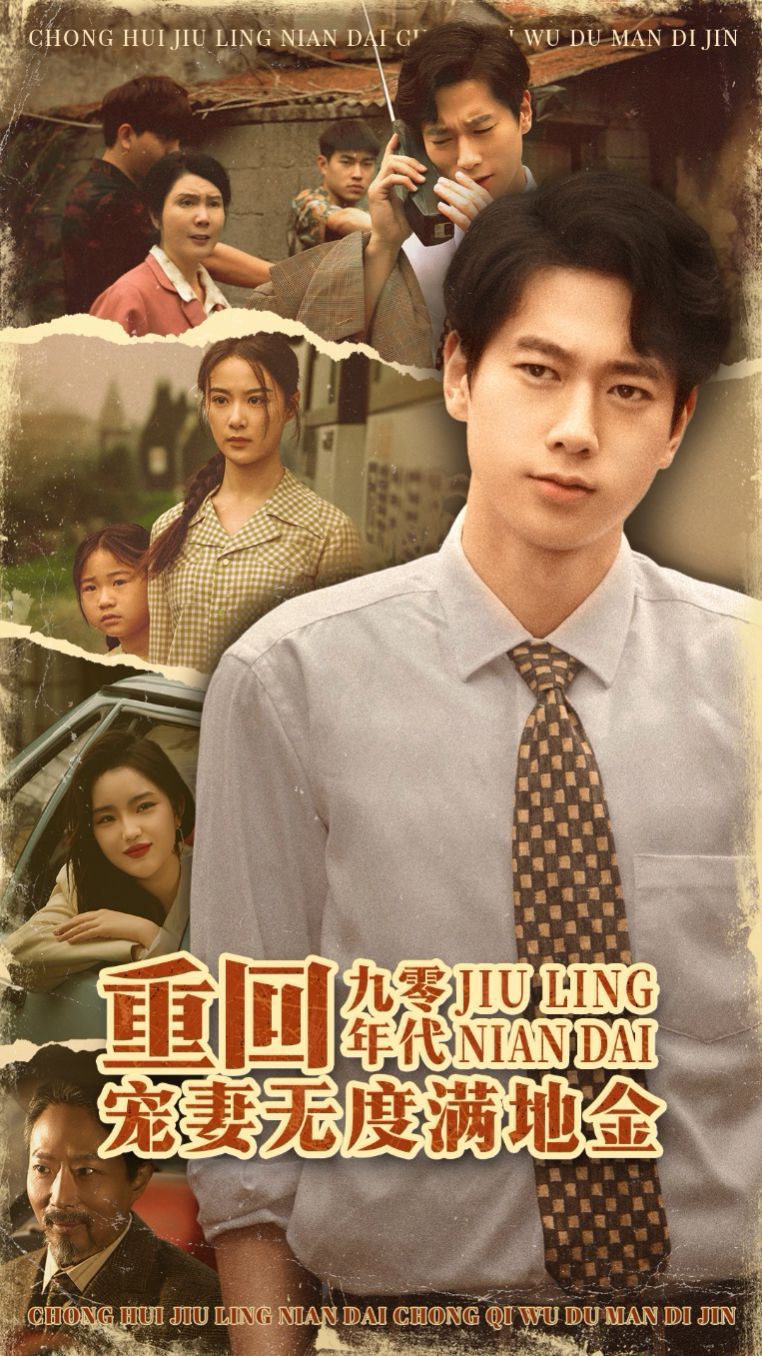 重回九零年代，寵妻無度滿地金(全集)