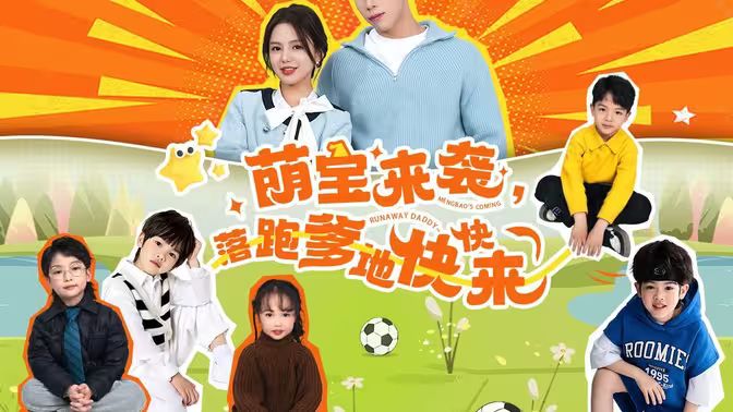 萌寶來(lái)襲，落跑爹地快快來(lái)(全集)