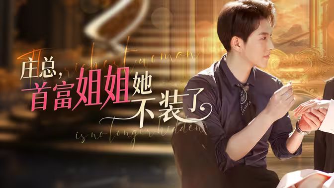 莊總，首富姐姐她不裝了（我媽竟是隱藏大佬）(全集)