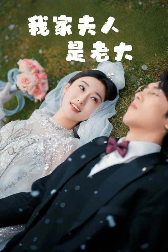 我家夫人是老大（救命！夫人竟然是大佬）(全集)