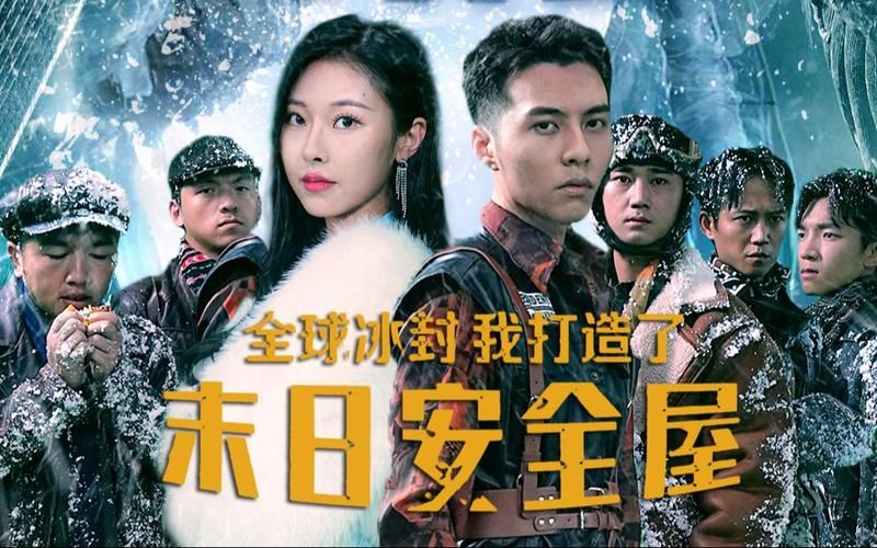 全球冰封，我打造了末日安全屋(全集)