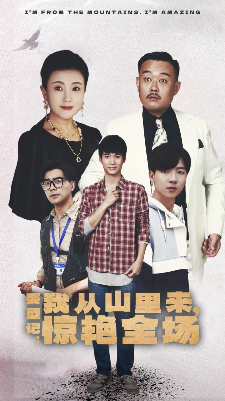 變形記：我從山里來(lái)，驚艷全場(chǎng)(全集)