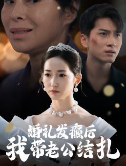 婚禮發(fā)癲后我?guī)Ю瞎Y扎(全集)