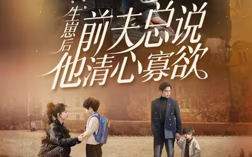 生崽后，前夫總說他清心寡欲(全集)