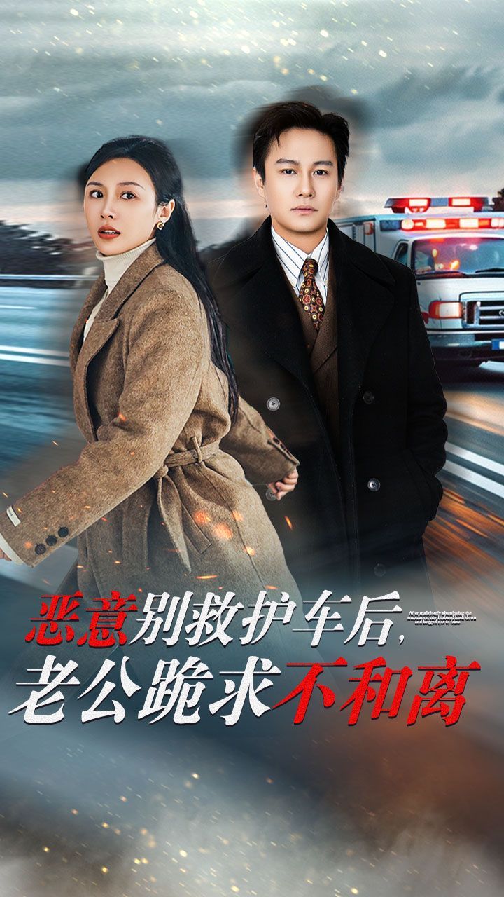 惡意別救護(hù)車后，老公跪求不和離(全集)