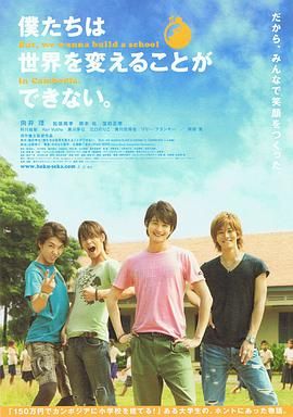 我們無法改變世界，但我們想在柬埔寨建一所學(xué)校。(全集)