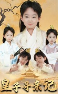 皇子尋親記（開(kāi)局被拐走，皇后竟是我親娘）（陛下，皇后又帶崽搬敵人寶庫(kù)去了）(全集)