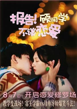 報(bào)告！顧同學(xué)不談戀愛(全集)