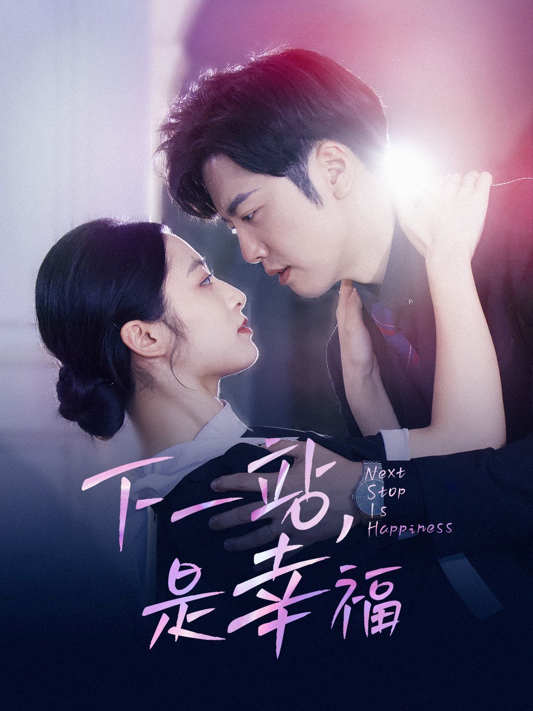 下一站，是幸福(全集)