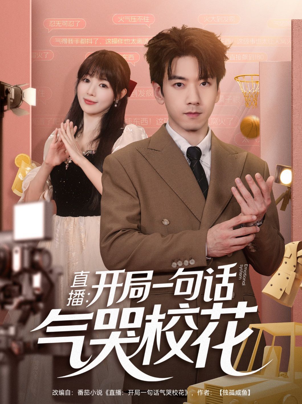 直播：開局一句話氣哭?；?全集)