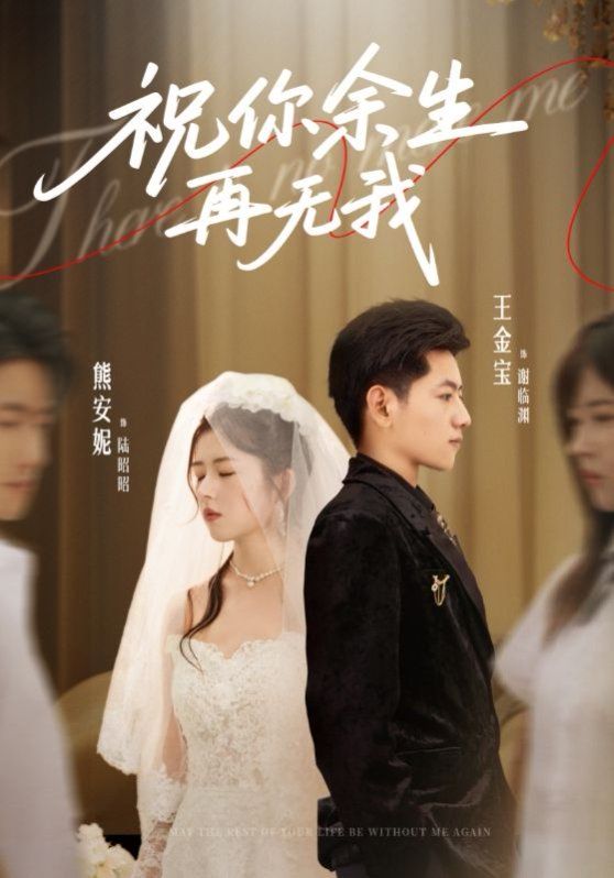 祝你余生再無我(全集)