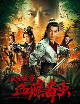 長(zhǎng)安詭事之血藤毒蟲(chóng)(全集)