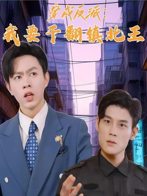 穿成反派，我要干翻鎮(zhèn)北王(全集)