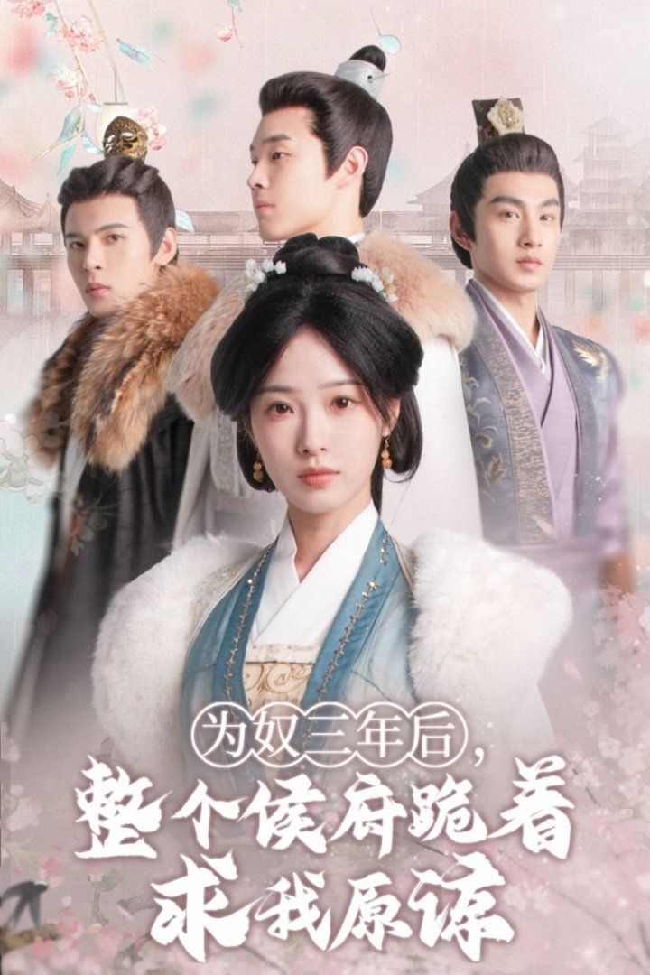 為奴三年后，整個侯府跪著求我原諒(全集)