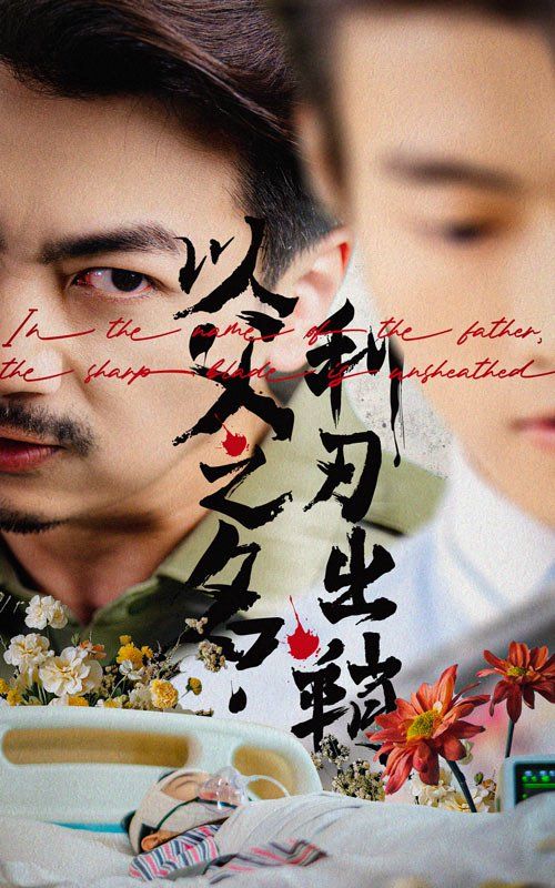 以父之名，利刃出鞘(全集)