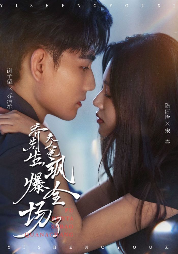 喬先生，夫人她颯爆全場了(全集)